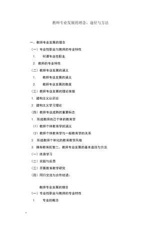 教师专业发展的理念,途径与方法