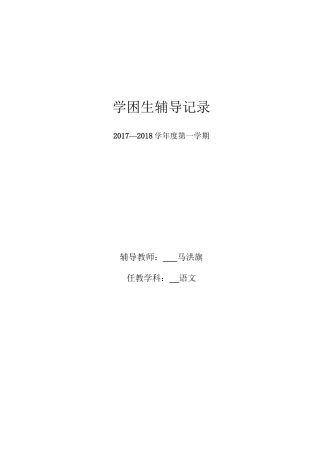 小学语文四年级后进生辅导