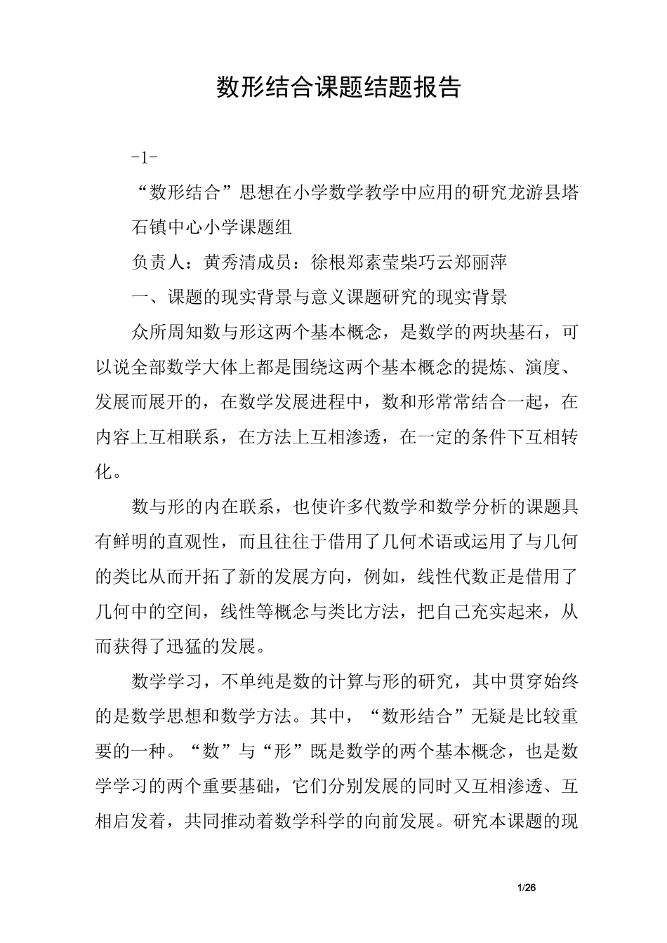 数形结合课题结题报告_第1页