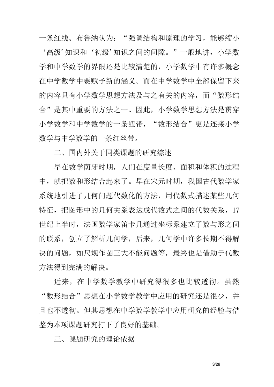 数形结合课题结题报告_第3页