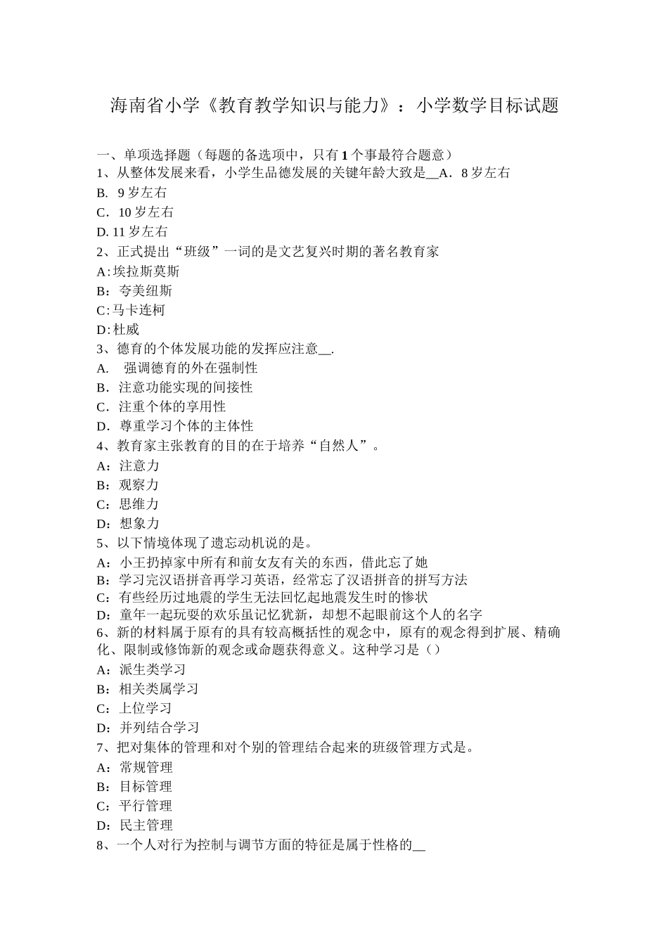 海南省小学《教育教学知识与能力》：小学数学目标试题_第1页