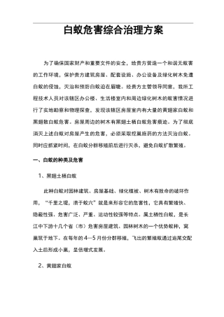 白蚁防治施工技术设计方案