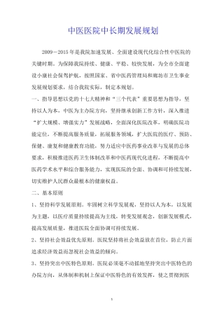 中医医院中长期发展规划