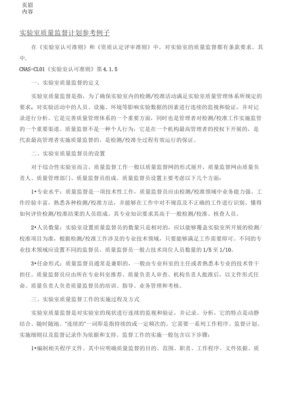 实验室质量监督方法参考例子_第1页