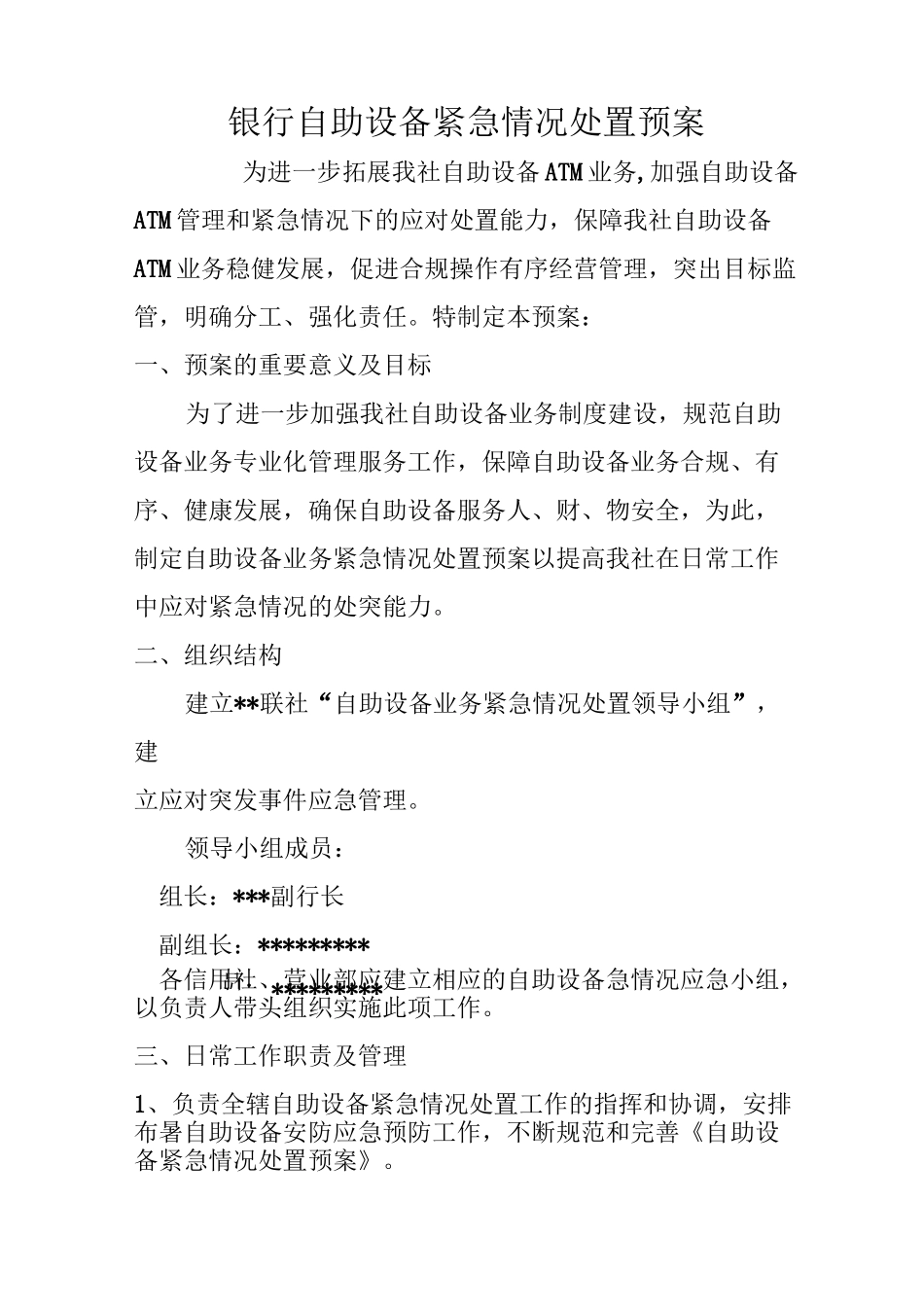 银行自助设备紧急情况处置预案_第1页
