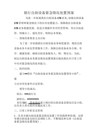 银行自助设备紧急情况处置预案