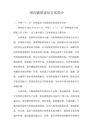 国内碳排放权交易说明介绍