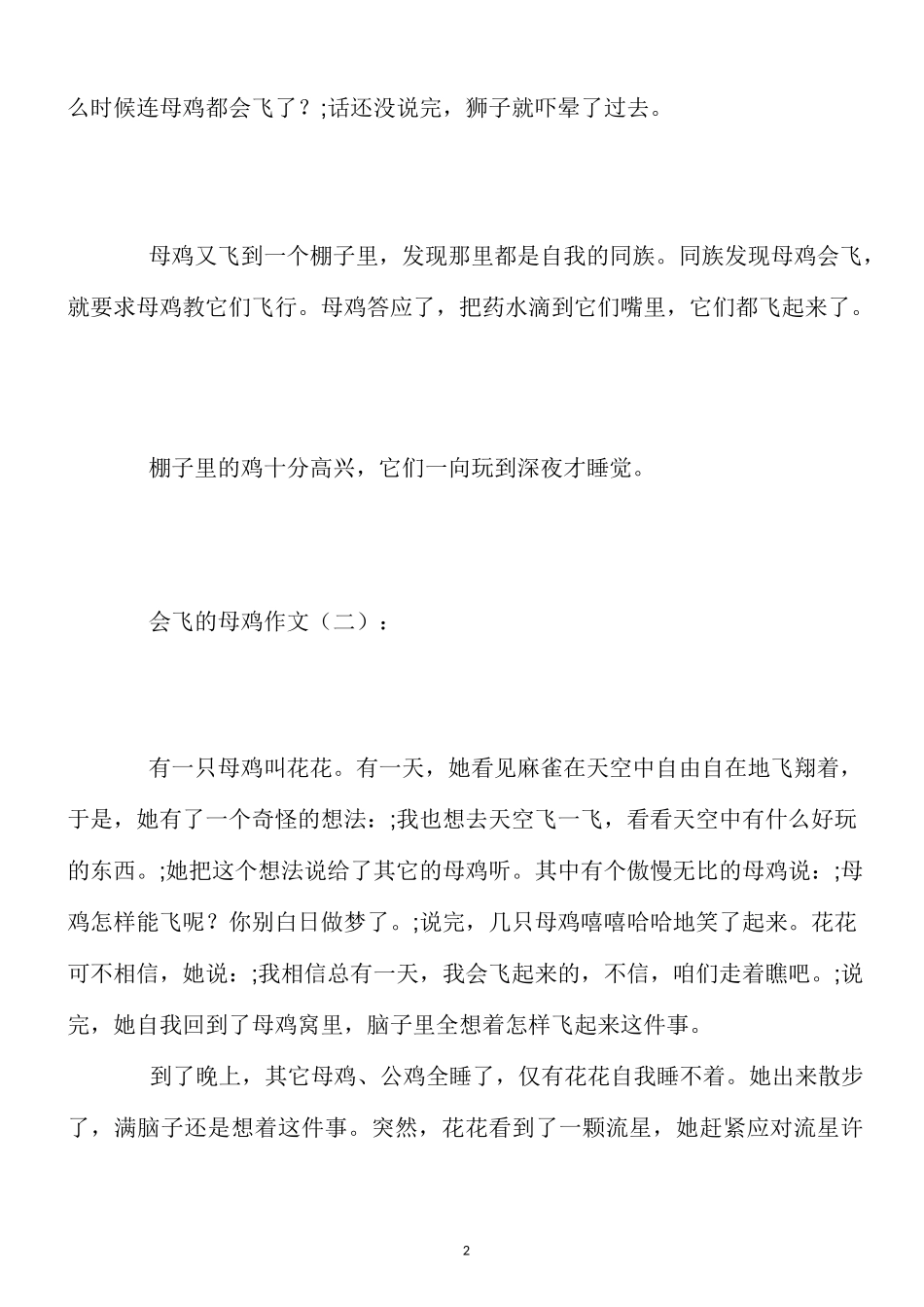 会飞的母鸡作文20篇_第2页