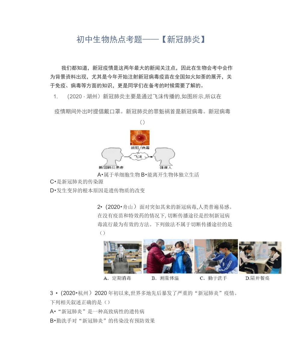 中考生物热点考题新冠肺炎_第1页