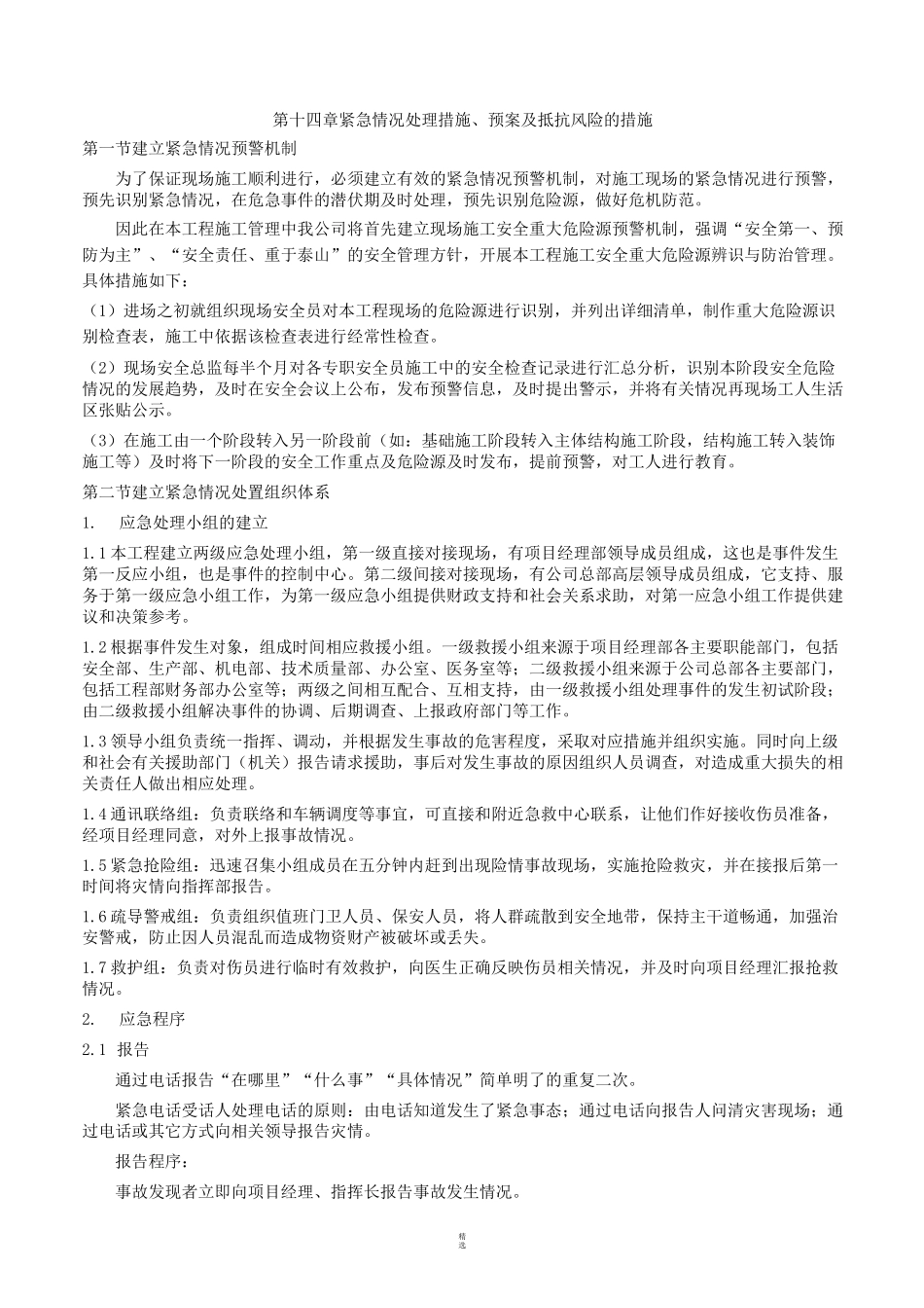 紧急情况处理措施、预案及抵抗风险的措施_第1页