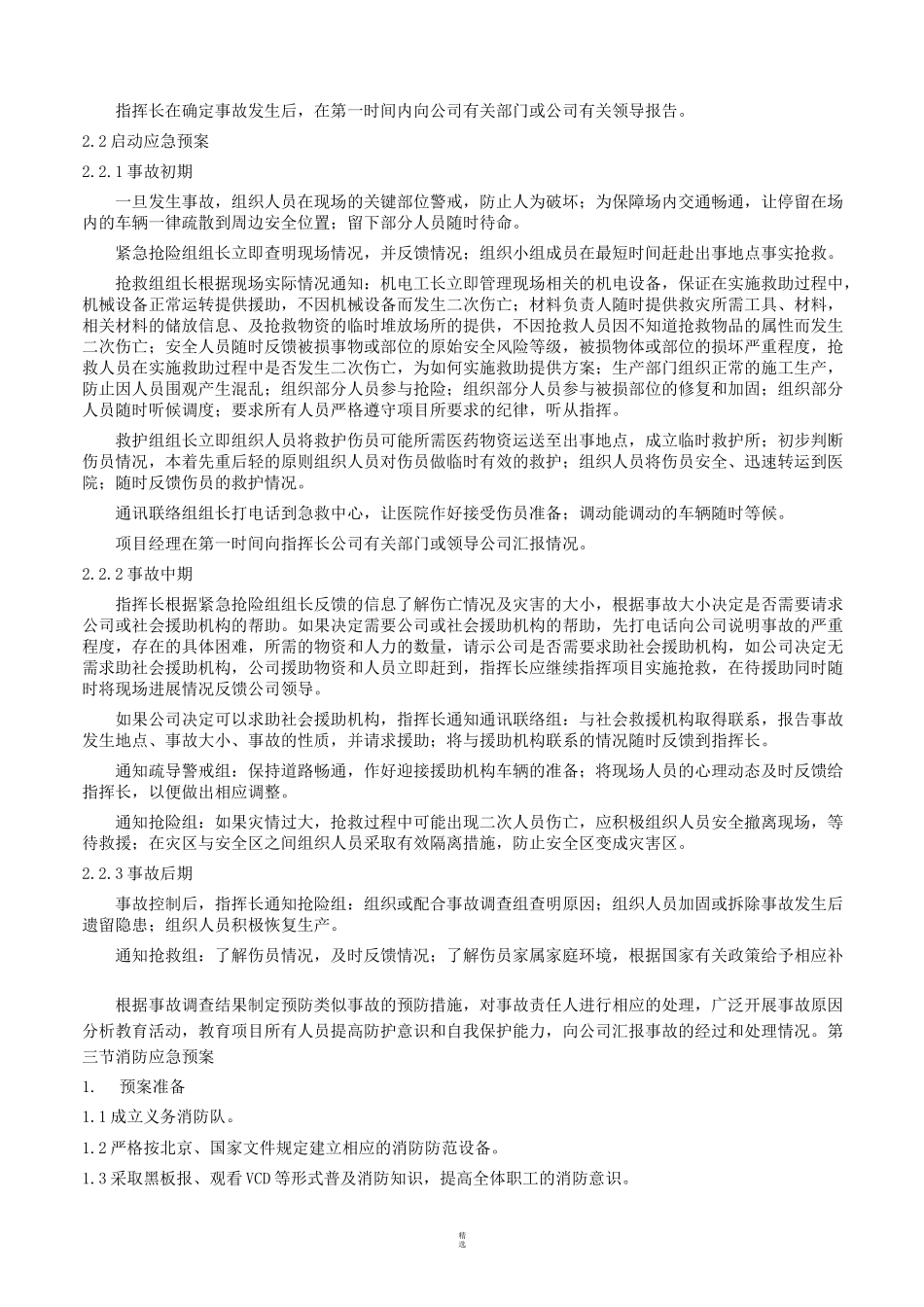 紧急情况处理措施、预案及抵抗风险的措施_第2页