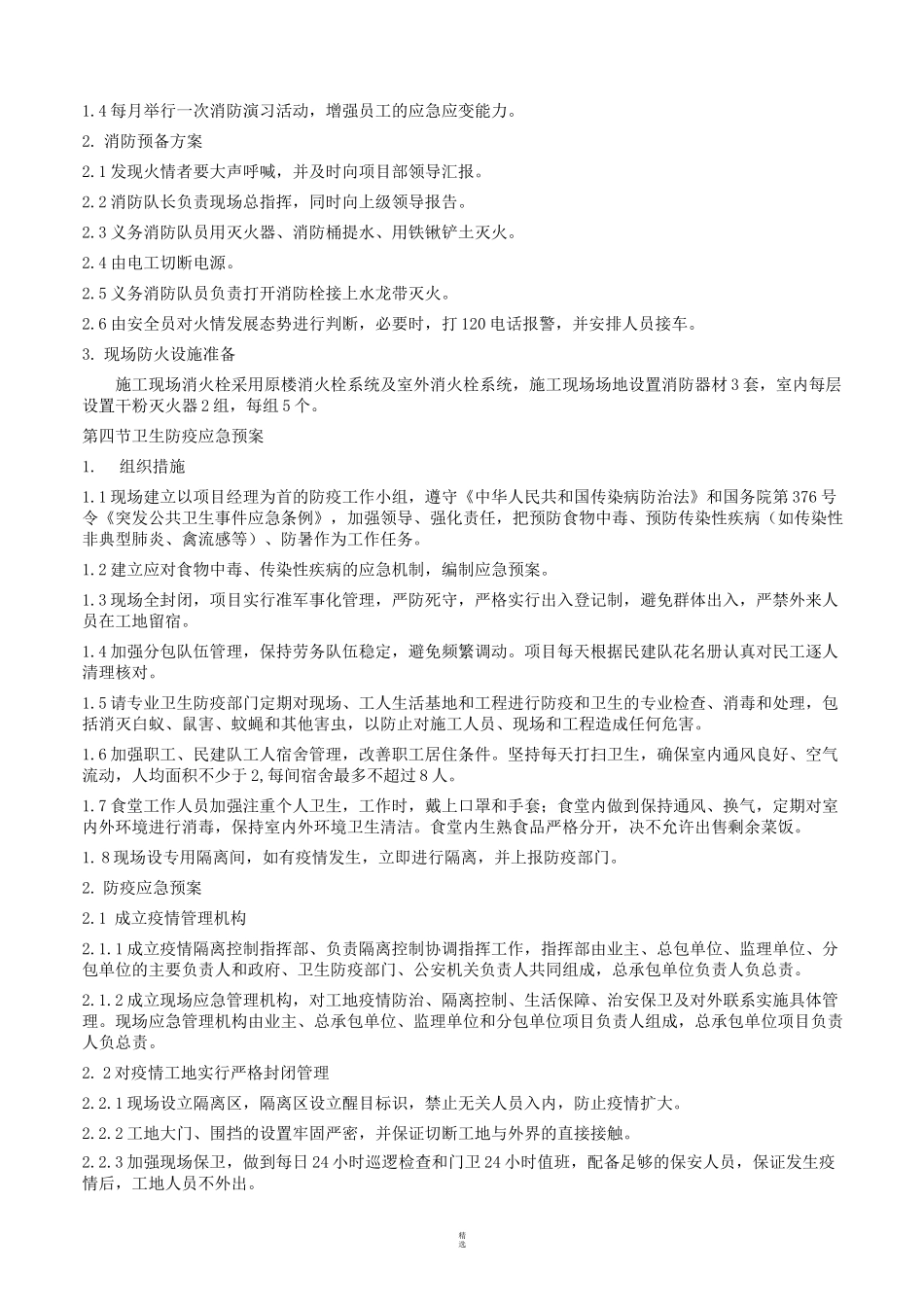 紧急情况处理措施、预案及抵抗风险的措施_第3页