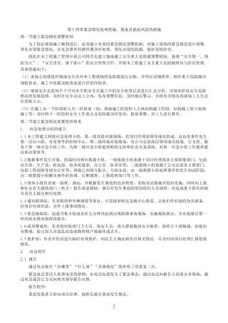 紧急情况处理措施、预案及抵抗风险的措施