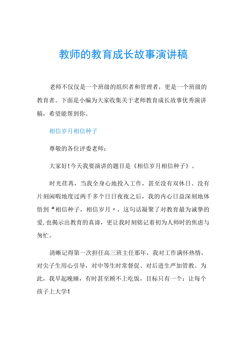 教师的教育成长故事演讲稿_第1页