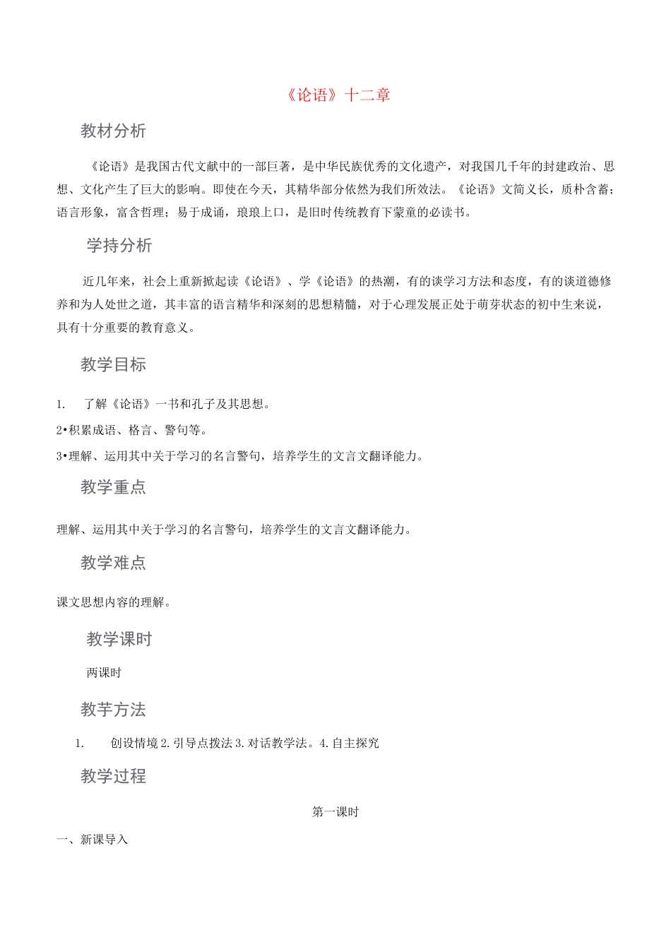 论语十二章教学设计_第1页