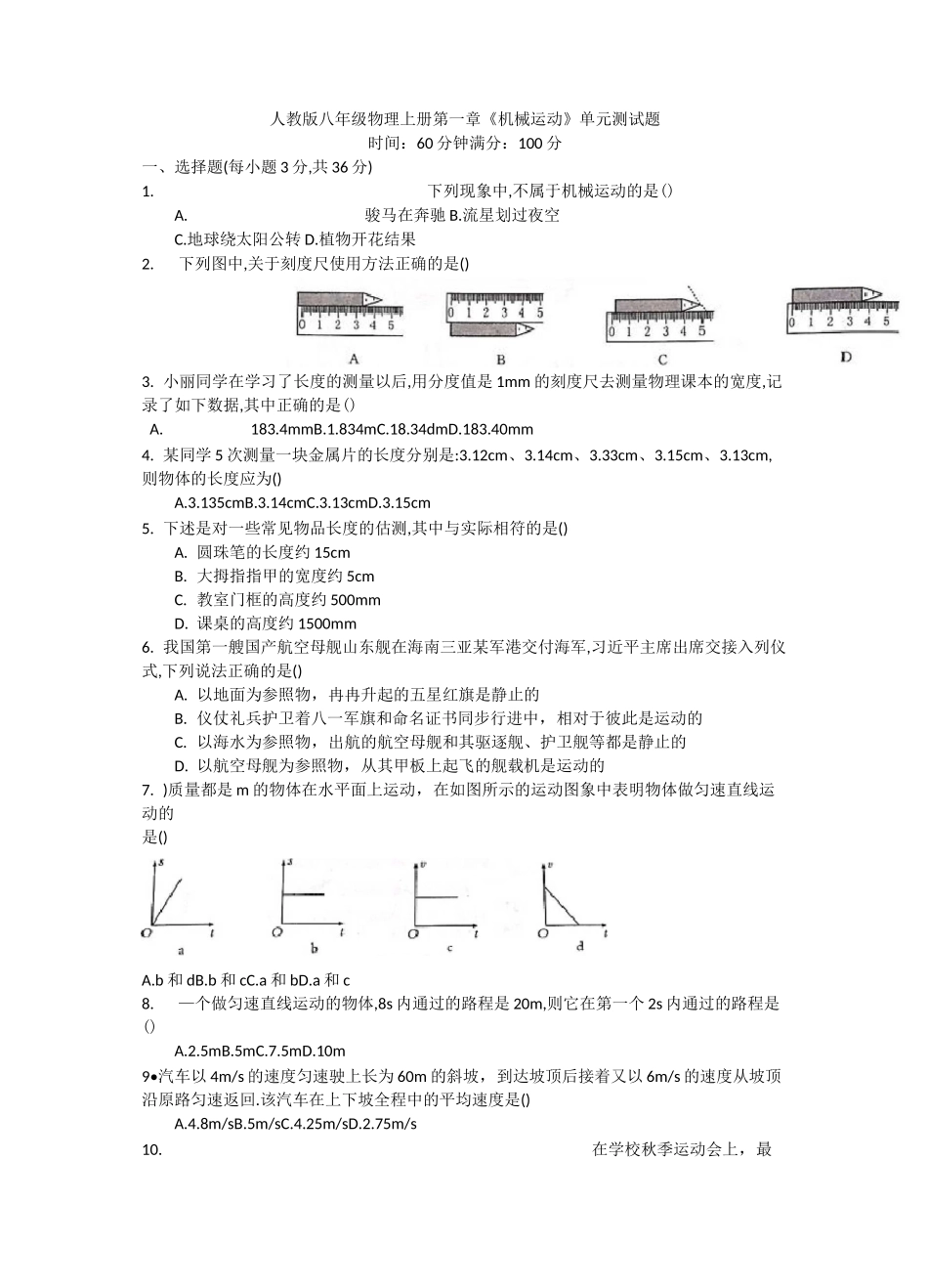 人教版八年级物理上册第一章《机械运动》单元测试题_第1页
