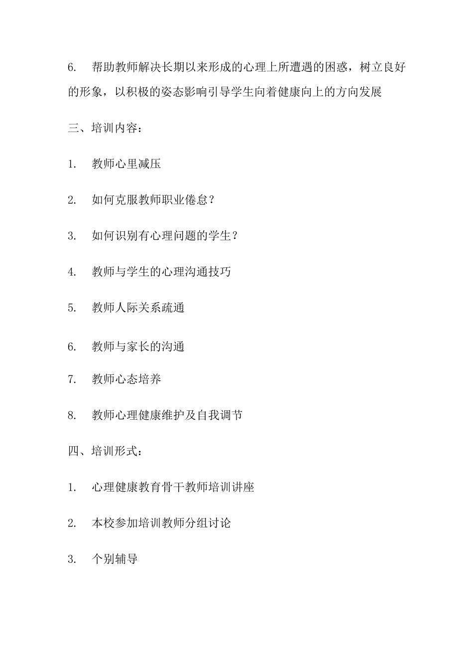 学校教师心理健康教育培训方案_第3页