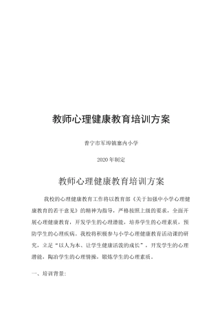 学校教师心理健康教育培训方案