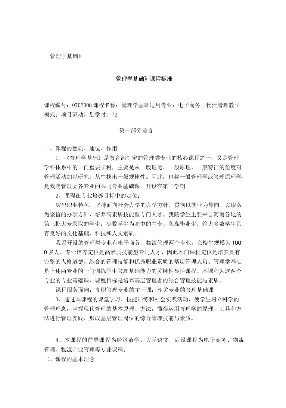 高职高专《管理学基础》课程标准_第1页