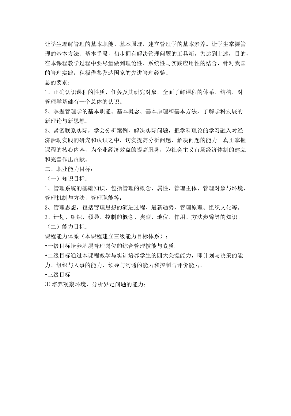 高职高专《管理学基础》课程标准_第3页
