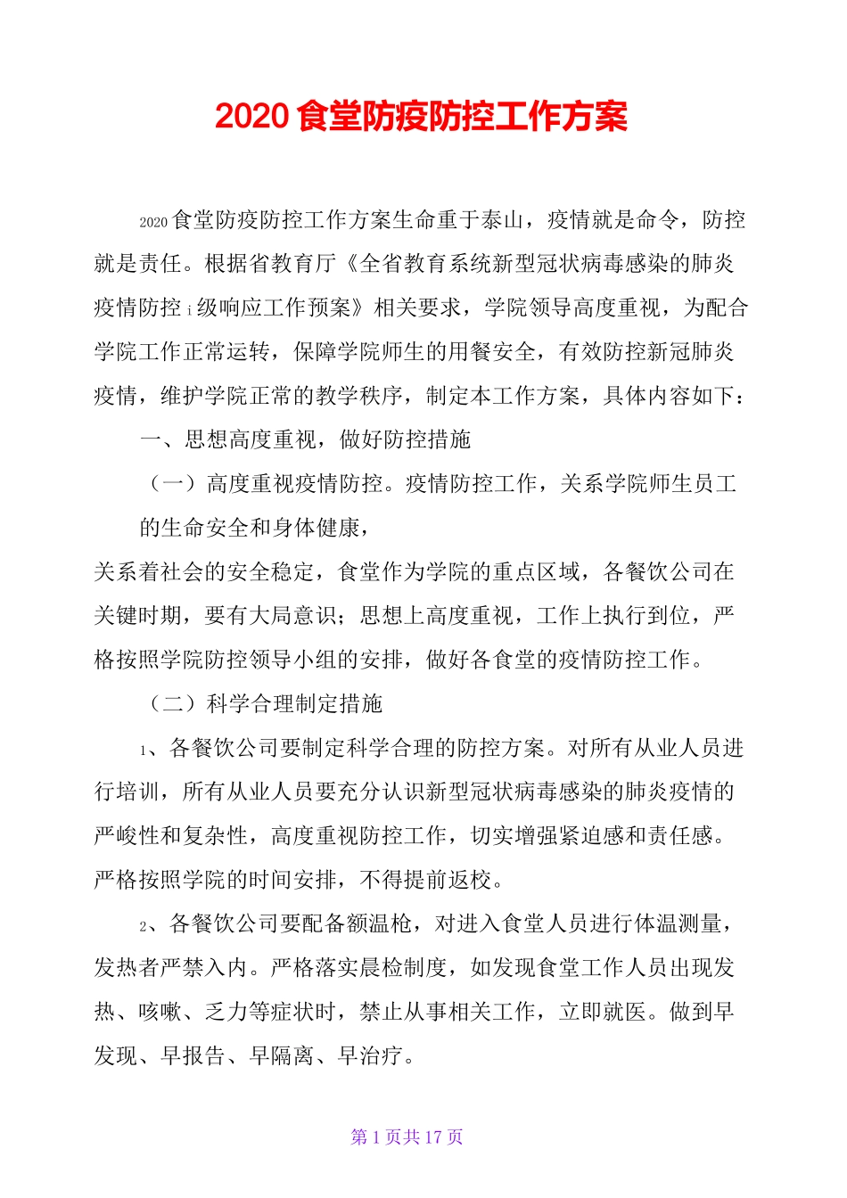 2020食堂防疫防控工作方案_第1页