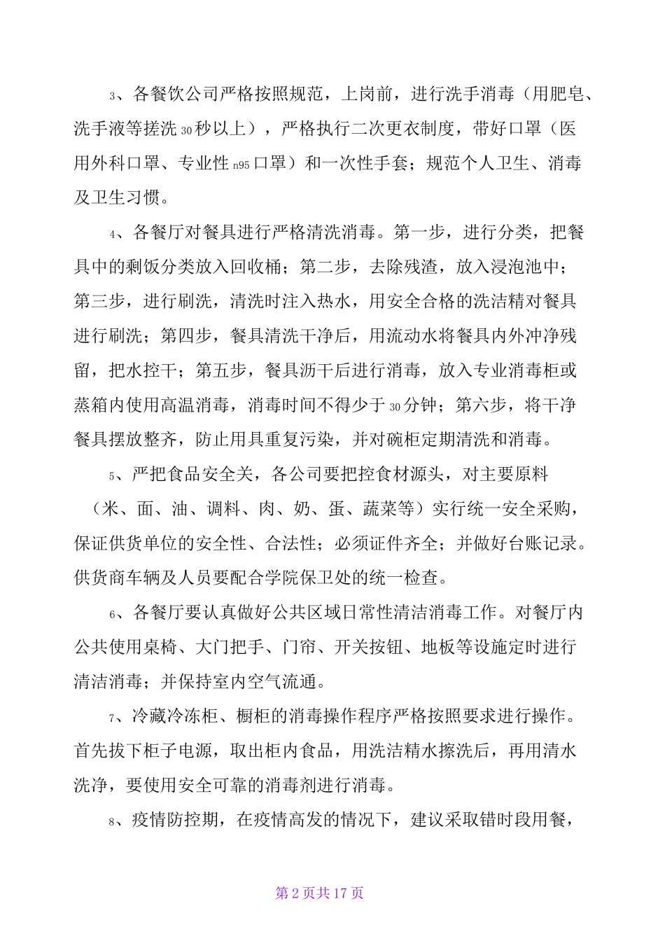 2020食堂防疫防控工作方案_第2页