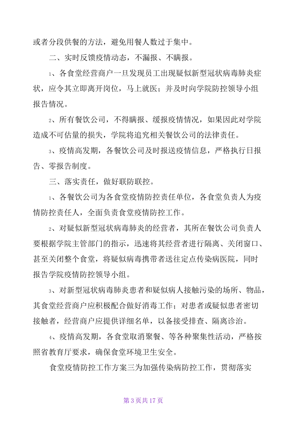 2020食堂防疫防控工作方案_第3页
