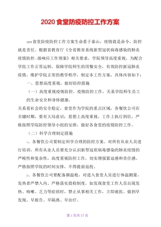 2020食堂防疫防控工作方案