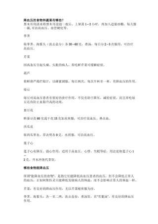 降血压的食物及蔬菜有那些