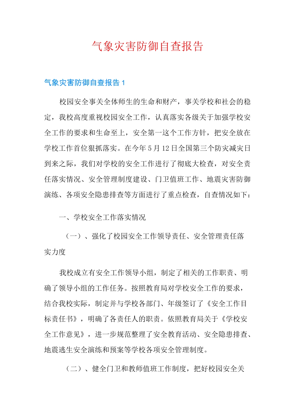 气象灾害防御自查报告_第1页