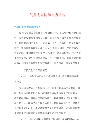 气象灾害防御自查报告