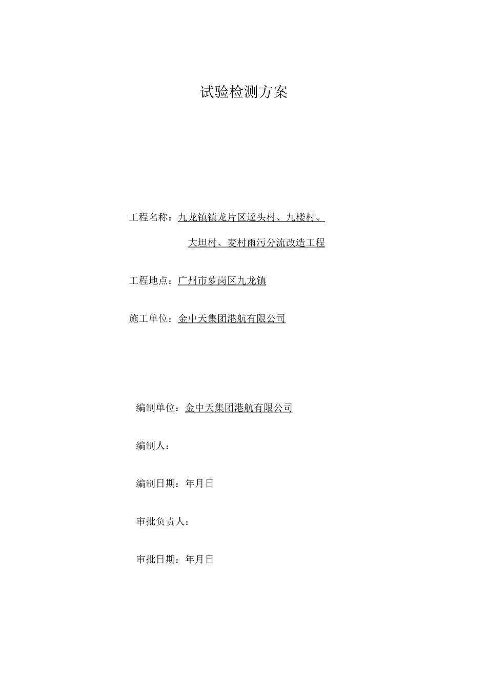 雨污分流改造工程检测方案_第1页