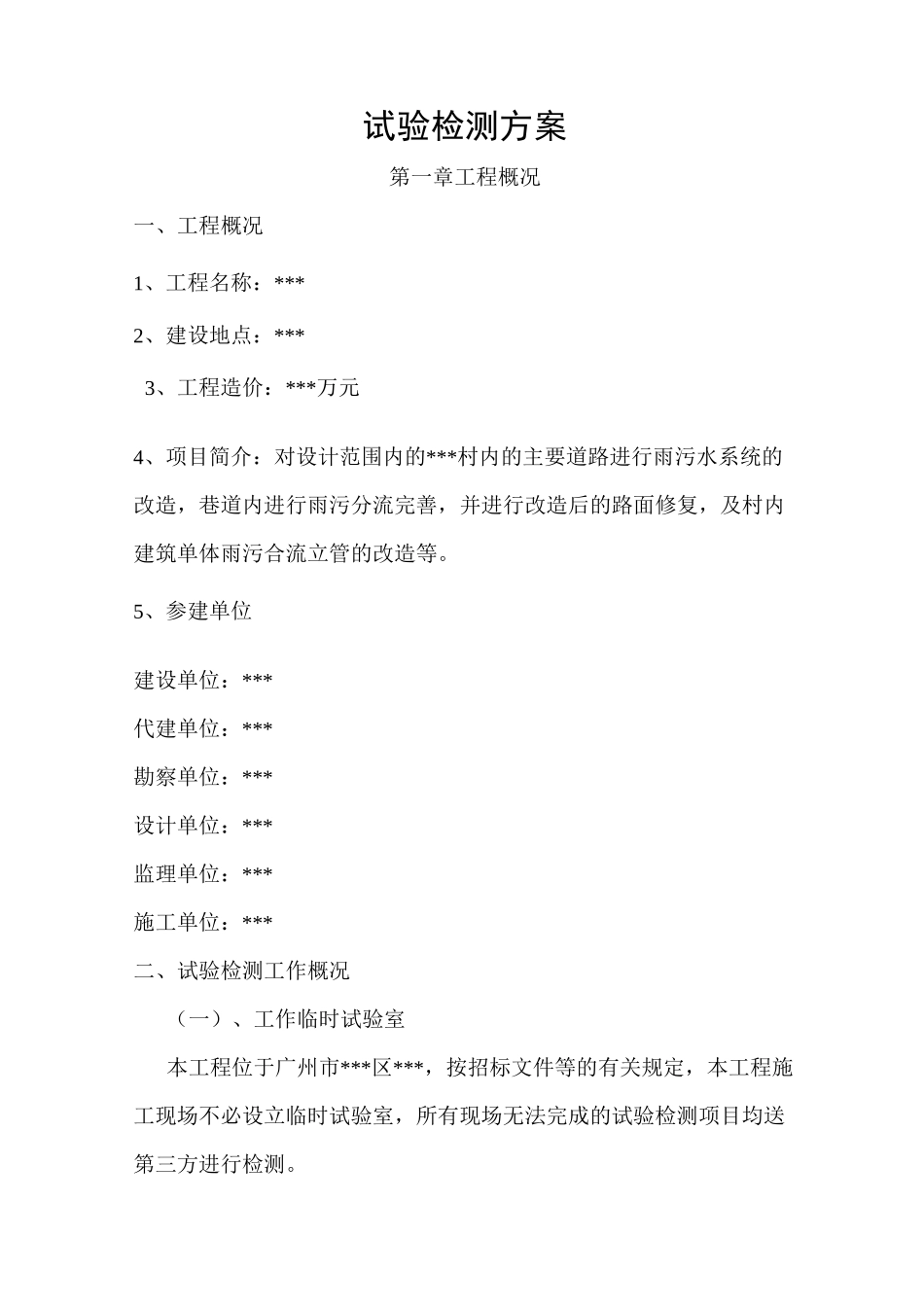 雨污分流改造工程检测方案_第2页