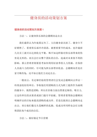 健身房的活动策划方案
