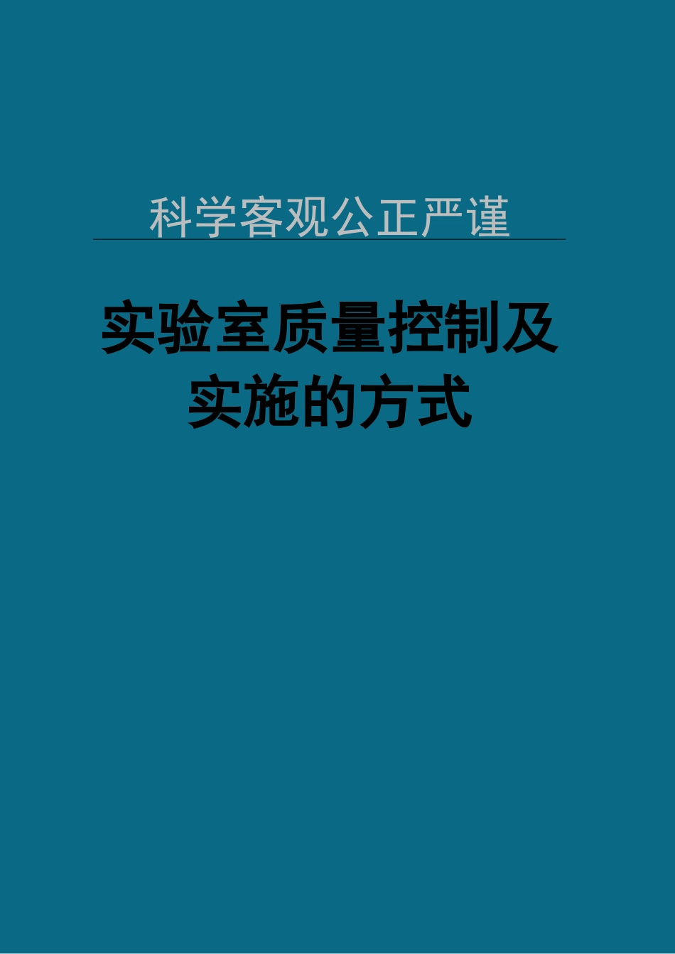 实验室质量控制及实施的方式_第1页