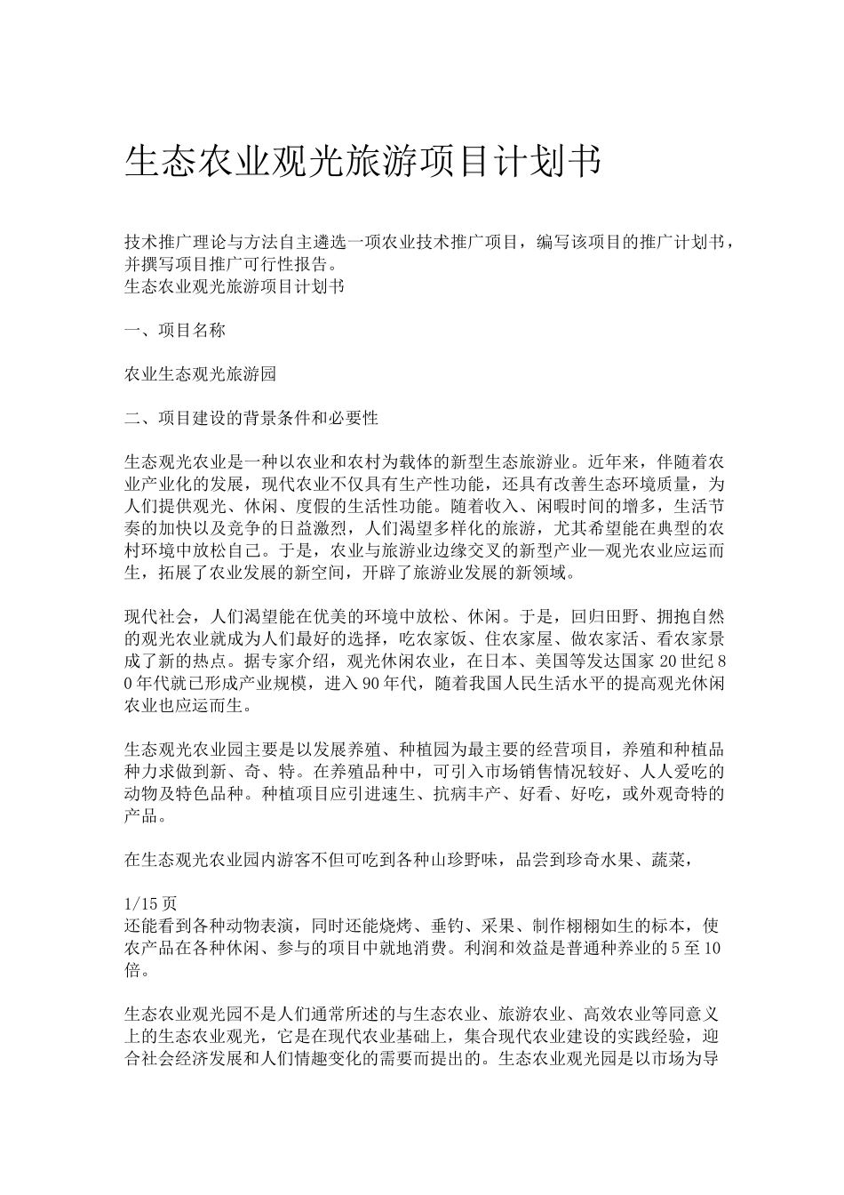 1生态农业观光旅游项目计划书_第1页