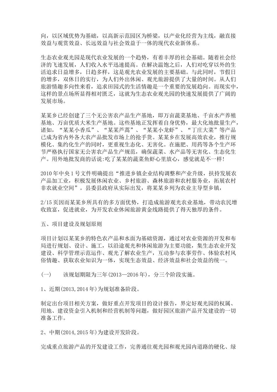 1生态农业观光旅游项目计划书_第2页