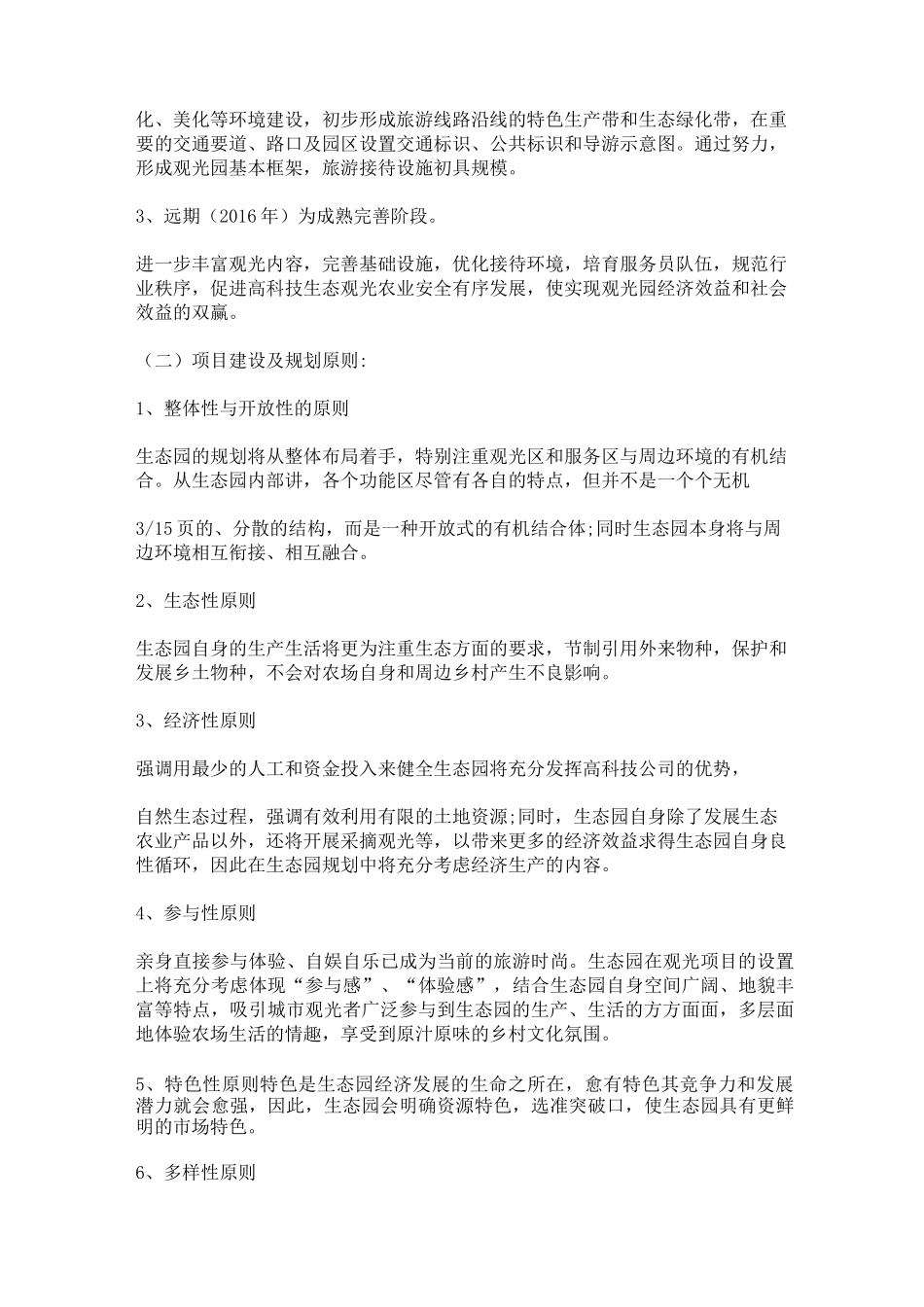 1生态农业观光旅游项目计划书_第3页