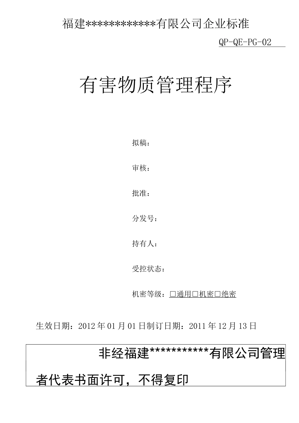 有害物质管理程序60_第1页