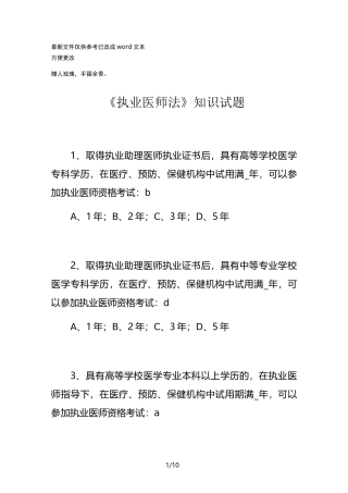 执业医师法知识测试题(优选.)