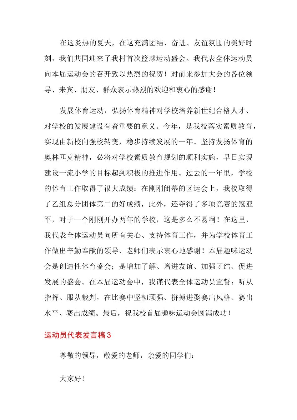 运动员代表发言稿15篇_第2页