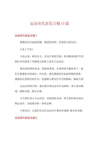 运动员代表发言稿15篇