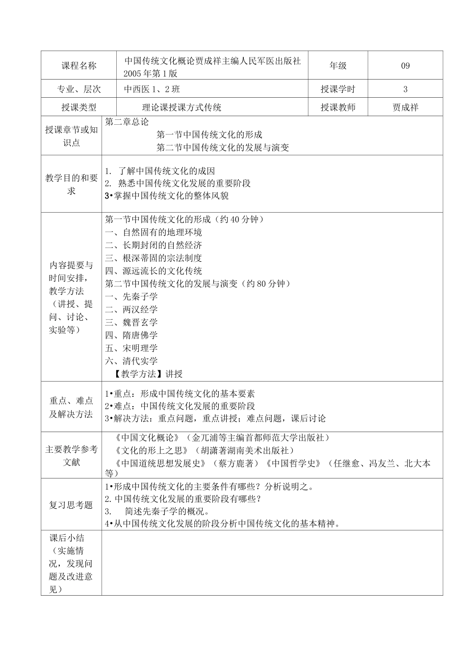 《中国传统文化概论》教案_第3页
