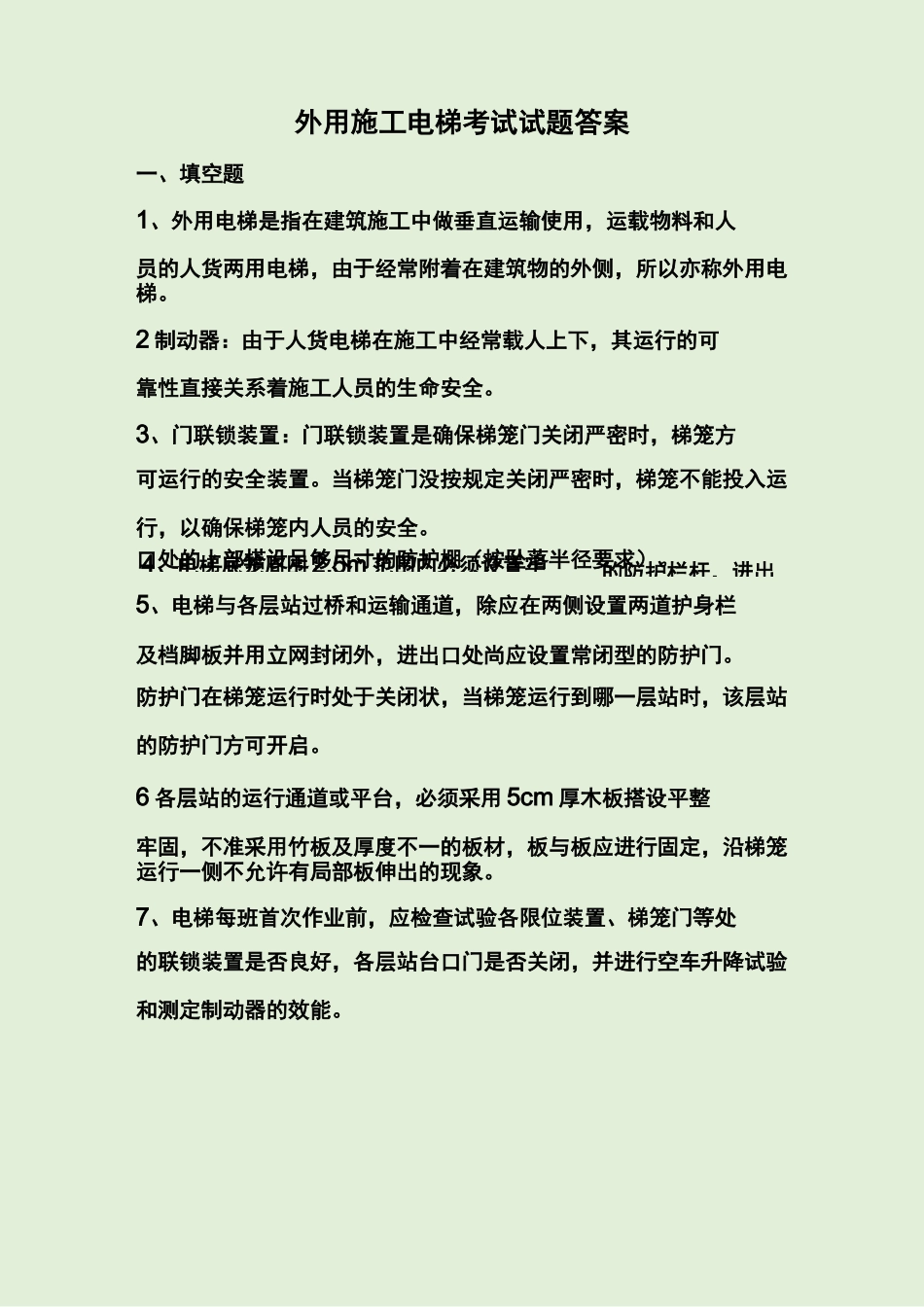外用施工电梯考试试题答案_第1页