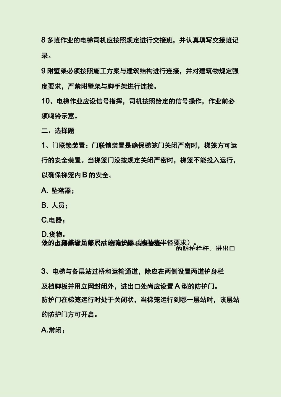 外用施工电梯考试试题答案_第2页