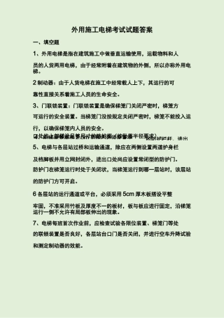 外用施工电梯考试试题答案