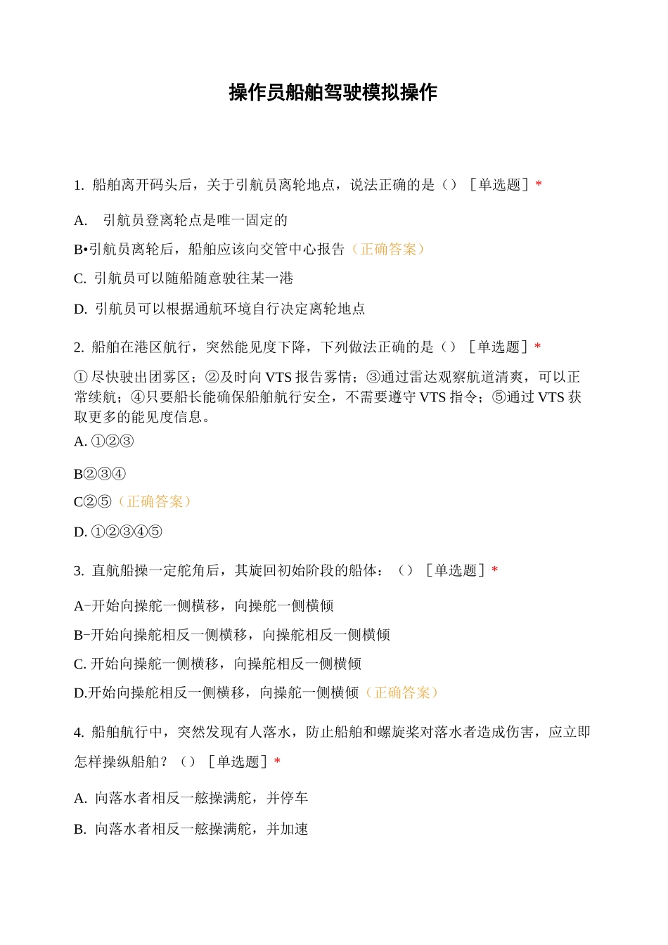 操作员船舶驾驶模拟操作_第1页