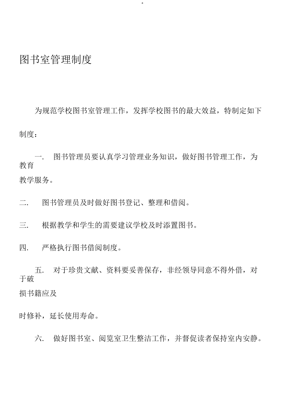 学校图书管理制度_第1页