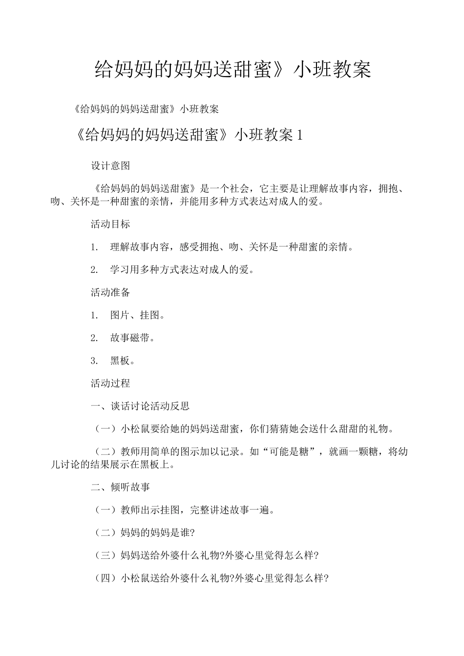《给妈妈的妈妈送甜蜜》小班教案_第1页