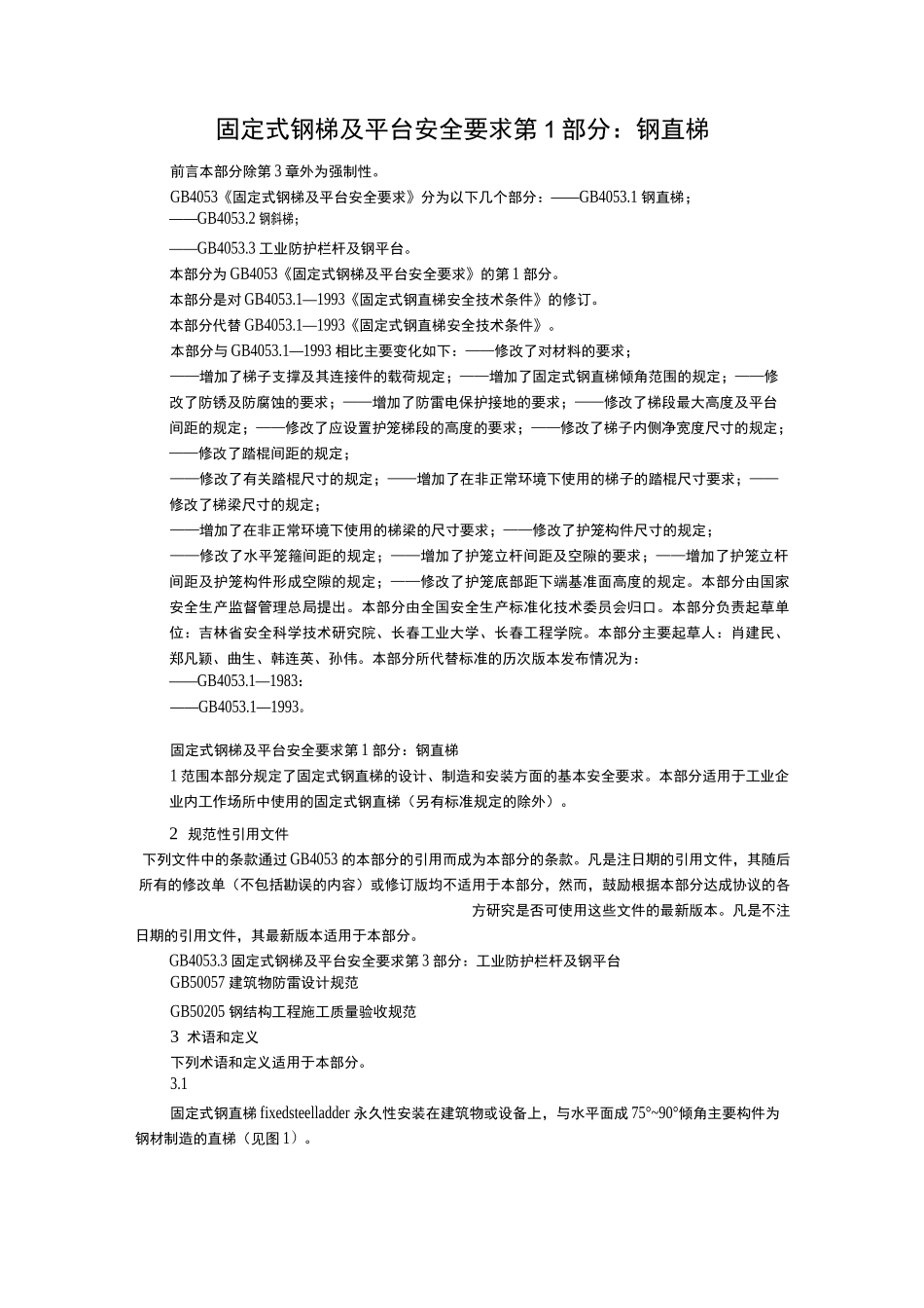 固定式钢直梯的国标_第1页